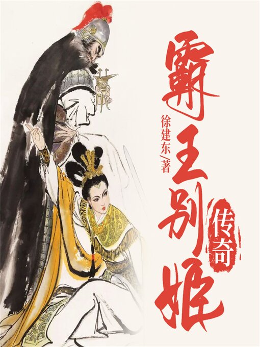 Cover image for 霸王别姬传奇